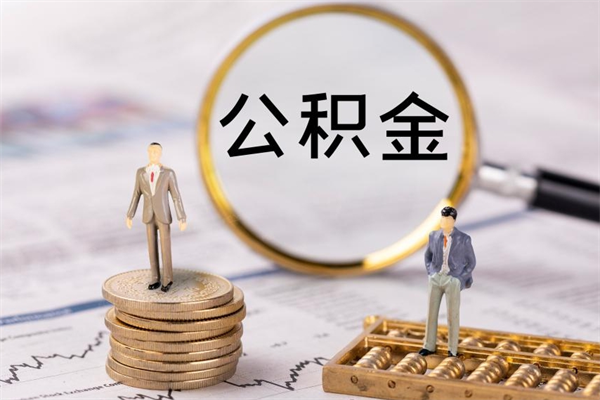 博尔塔拉蒙古离职公积金提出条件（离职公积金提取政策）