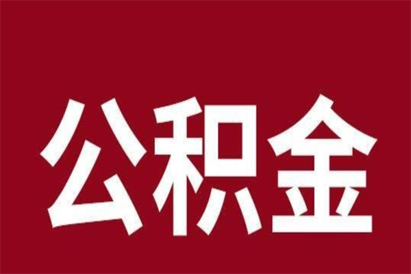 博尔塔拉蒙古公积金离职怎么领取（公积金离职提取流程）