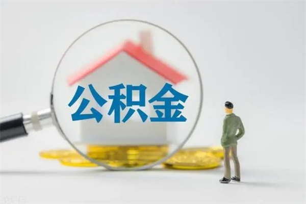 博尔塔拉蒙古辞职后能取公积金吗（辞职后能取住房公积金吗）